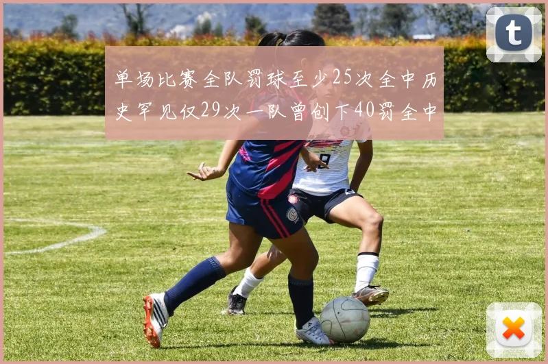 单场比赛全队罚球至少25次全中历史罕见仅29次一队曾创下40罚全中的纪录