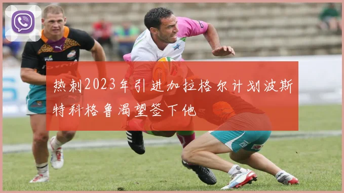 热刺2023年引进加拉格尔计划波斯特科格鲁渴望签下他