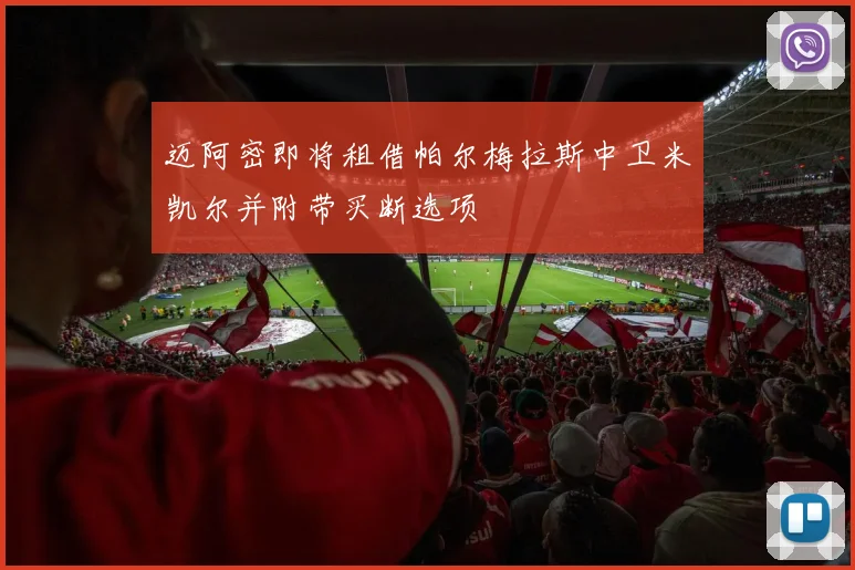 迈阿密即将租借帕尔梅拉斯中卫米凯尔并附带买断选项