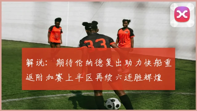 解说：期待伦纳德复出助力快船重返附加赛上半区再续六连胜辉煌