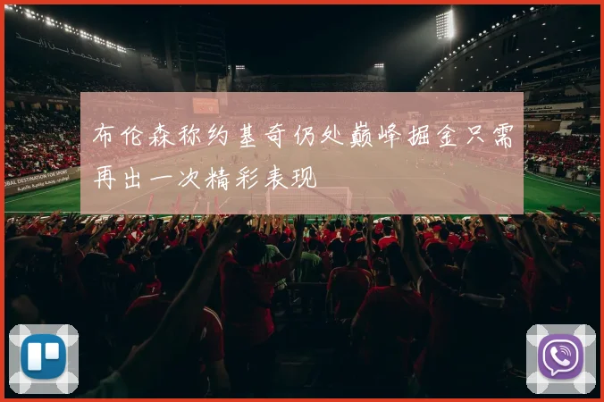 布伦森称约基奇仍处巅峰掘金只需再出一次精彩表现