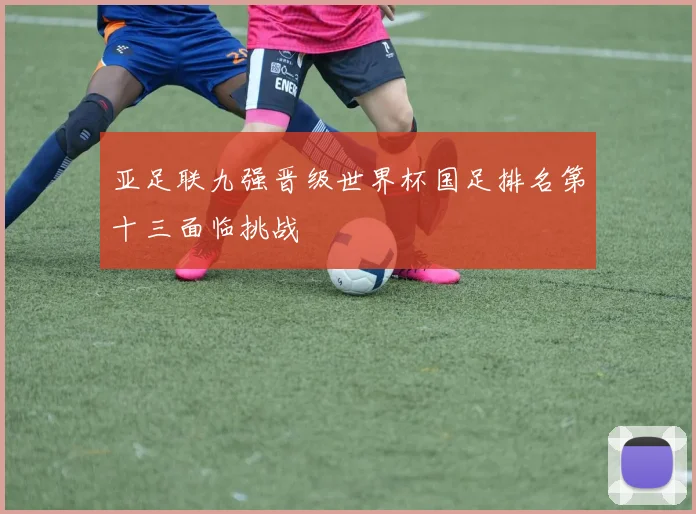 亚足联九强晋级世界杯国足排名第十三面临挑战